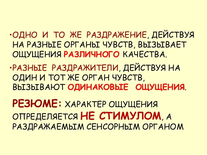 ОДНО И ТО ЖЕ РАЗДРАЖЕНИЕ, ДЕЙСТВУЯ НА РАЗНЫЕ ОРГАНЫ ЧУВСТВ, ВЫЗЫВАЕТ