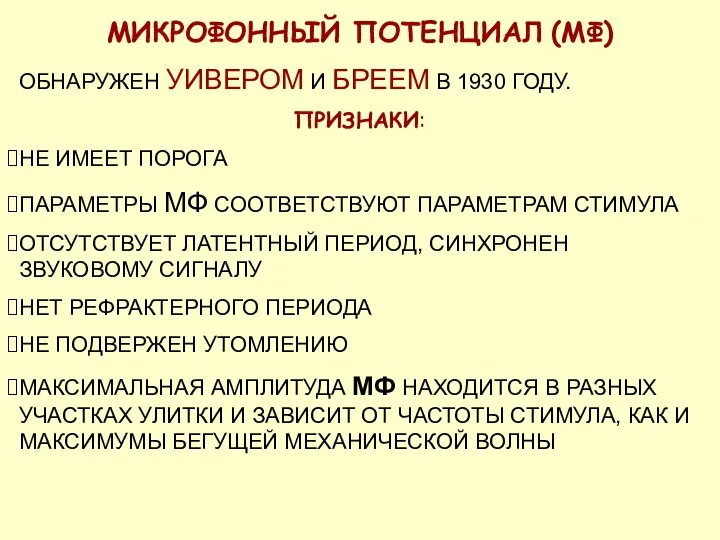 МИКРОФОННЫЙ ПОТЕНЦИАЛ (МФ) ОБНАРУЖЕН УИВЕРОМ И БРЕЕМ В 1930 ГОДУ. ПРИЗНАКИ: