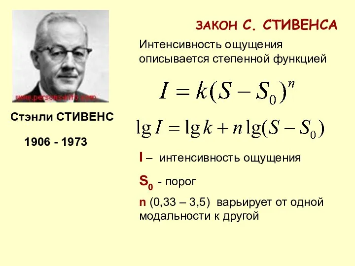 ЗАКОН С. СТИВЕНСА Интенсивность ощущения описывается степенной функцией I – интенсивность