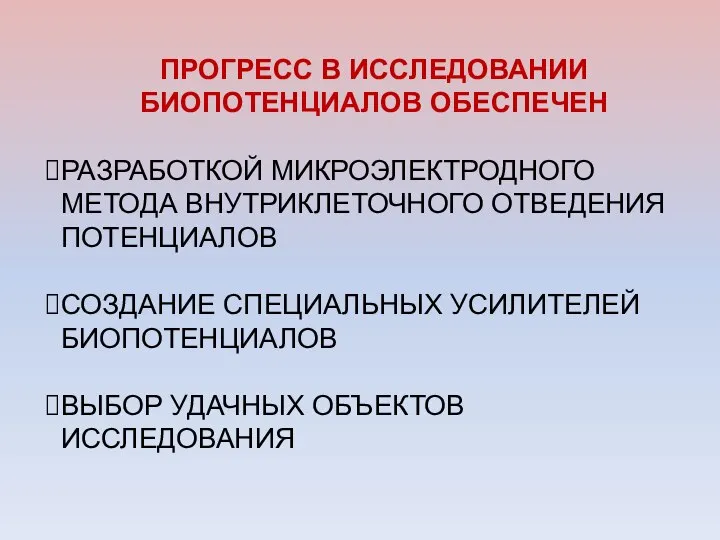 ПРОГРЕСС В ИССЛЕДОВАНИИ БИОПОТЕНЦИАЛОВ ОБЕСПЕЧЕН РАЗРАБОТКОЙ МИКРОЭЛЕКТРОДНОГО МЕТОДА ВНУТРИКЛЕТОЧНОГО ОТВЕДЕНИЯ ПОТЕНЦИАЛОВ