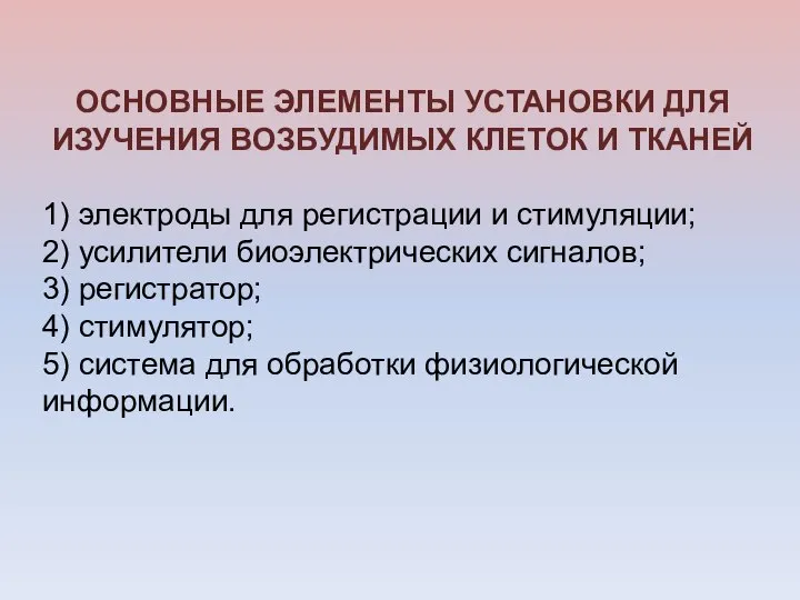 ОСНОВНЫЕ ЭЛЕМЕНТЫ УСТАНОВКИ ДЛЯ ИЗУЧЕНИЯ ВОЗБУДИМЫХ КЛЕТОК И ТКАНЕЙ 1) электроды