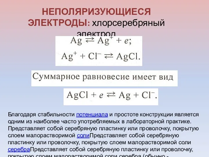 НЕПОЛЯРИЗУЮЩИЕСЯ ЭЛЕКТРОДЫ: хлорсеребряный электрод Благодаря стабильности потенциала и простоте конструкции является