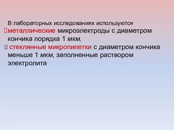 В лабораторных исследованиях используются металлические микроэлектроды с диаметром кончика порядка 1