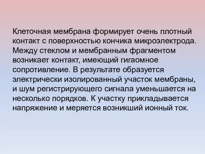 Клеточная мембрана формирует очень плотный контакт с поверхностью кончика микроэлектрода. Между