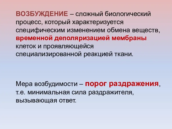 Мера возбудимости – порог раздражения, т.е. минимальная сила раздражителя, вызывающая ответ.