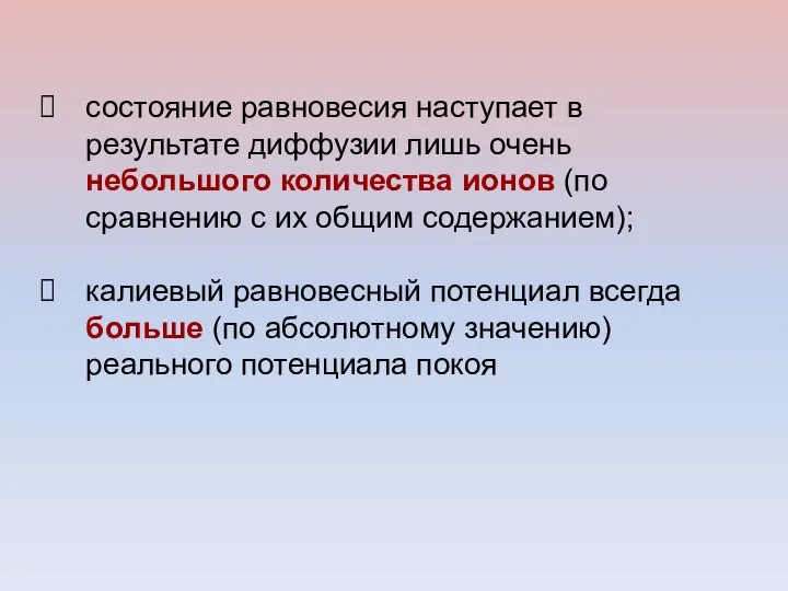 состояние равновесия наступает в результате диффузии лишь очень небольшого количества ионов