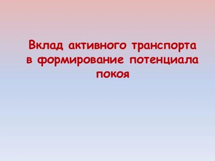 Вклад активного транспорта в формирование потенциала покоя