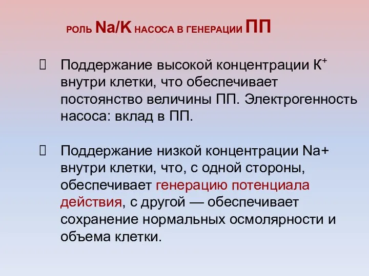 РОЛЬ Na/K НАСОСА В ГЕНЕРАЦИИ ПП Поддержание высокой концентрации К+ внутри