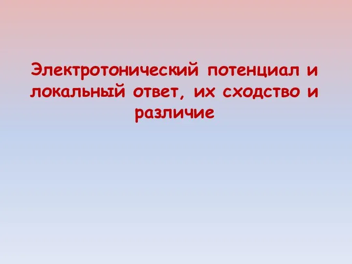 Электротонический потенциал и локальный ответ, их сходство и различие