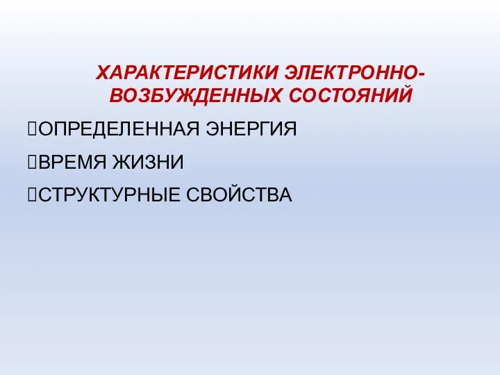 ХАРАКТЕРИСТИКИ ЭЛЕКТРОННО-ВОЗБУЖДЕННЫХ СОСТОЯНИЙ ОПРЕДЕЛЕННАЯ ЭНЕРГИЯ ВРЕМЯ ЖИЗНИ СТРУКТУРНЫЕ СВОЙСТВА