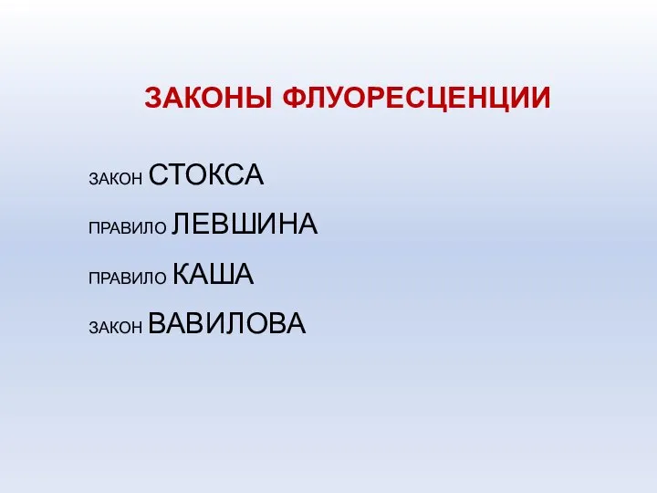 ЗАКОНЫ ФЛУОРЕСЦЕНЦИИ ЗАКОН СТОКСА ПРАВИЛО ЛЕВШИНА ПРАВИЛО КАША ЗАКОН ВАВИЛОВА