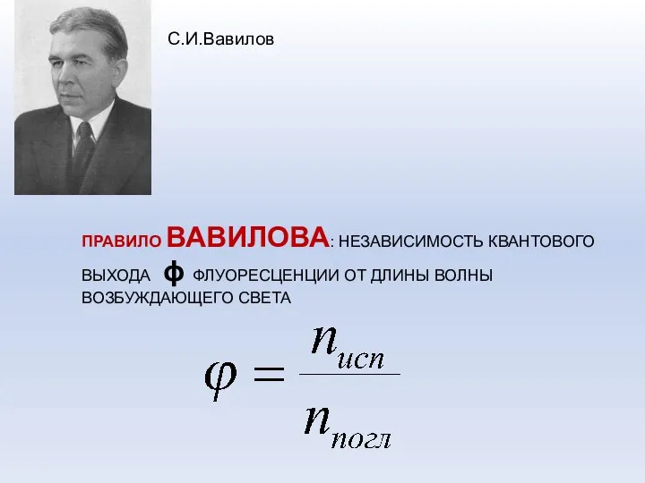 ПРАВИЛО ВАВИЛОВА: НЕЗАВИСИМОСТЬ КВАНТОВОГО ВЫХОДА ϕ ФЛУОРЕСЦЕНЦИИ ОТ ДЛИНЫ ВОЛНЫ ВОЗБУЖДАЮЩЕГО СВЕТА С.И.Вавилов