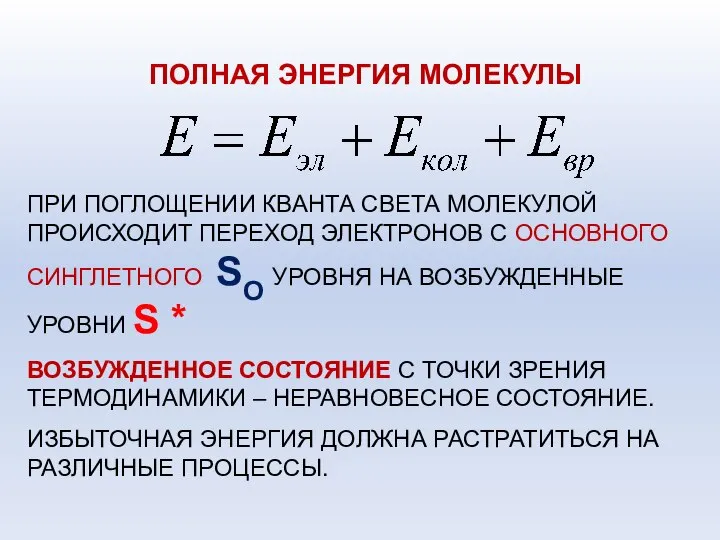 ПОЛНАЯ ЭНЕРГИЯ МОЛЕКУЛЫ ПРИ ПОГЛОЩЕНИИ КВАНТА СВЕТА МОЛЕКУЛОЙ ПРОИСХОДИТ ПЕРЕХОД ЭЛЕКТРОНОВ