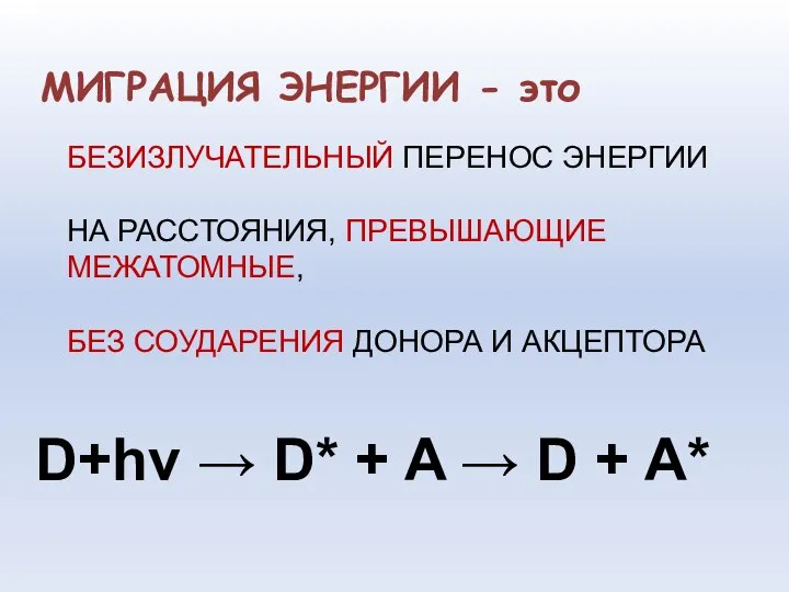 МИГРАЦИЯ ЭНЕРГИИ - это D+hν → D* + A → D