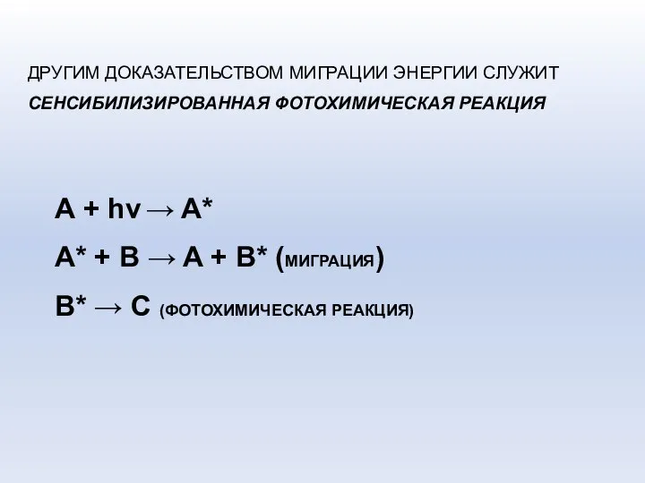 ДРУГИМ ДОКАЗАТЕЛЬСТВОМ МИГРАЦИИ ЭНЕРГИИ СЛУЖИТ СЕНСИБИЛИЗИРОВАННАЯ ФОТОХИМИЧЕСКАЯ РЕАКЦИЯ А + hν