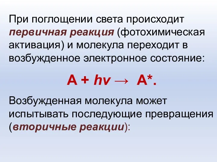 При поглощении света происходит первичная реакция (фотохимическая активация) и молекула переходит