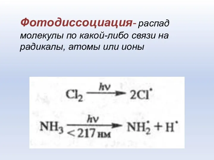 Фотодиссоциация- распад молекулы по какой-либо связи на радикалы, атомы или ионы