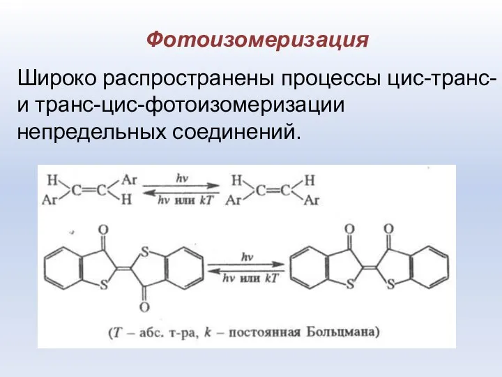 Фотоизомеризация Широко распространены процессы цис-транс- и транс-цис-фотоизомеризации непредельных соединений.