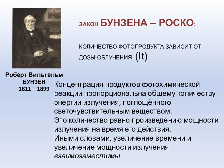 Концентрация продуктов фотохимической реакции пропорциональна общему количеству энергии излучения, поглощённого светочувствительным