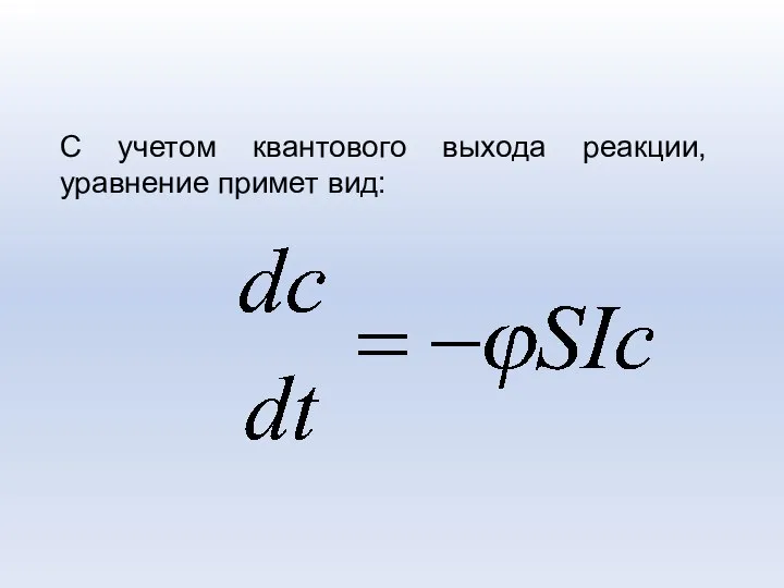 С учетом квантового выхода реакции, уравнение примет вид: