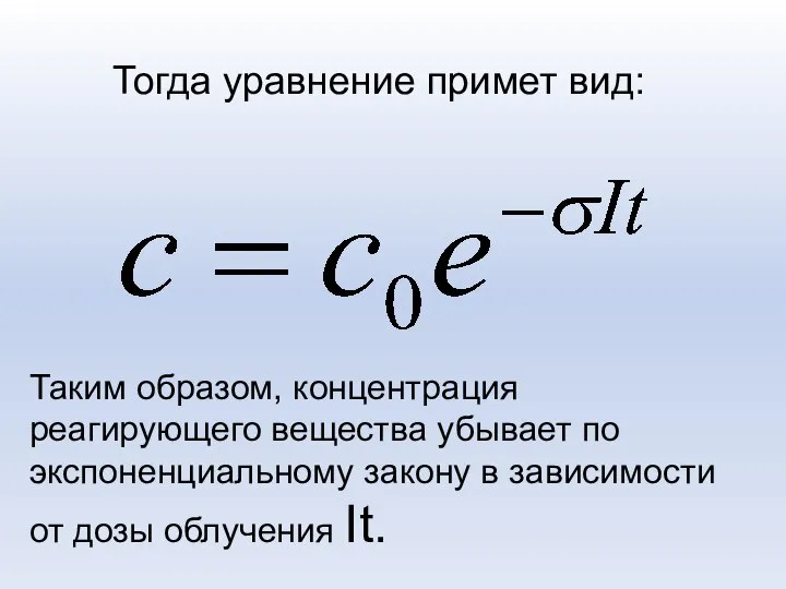 Таким образом, концентрация реагирующего вещества убывает по экспоненциальному закону в зависимости