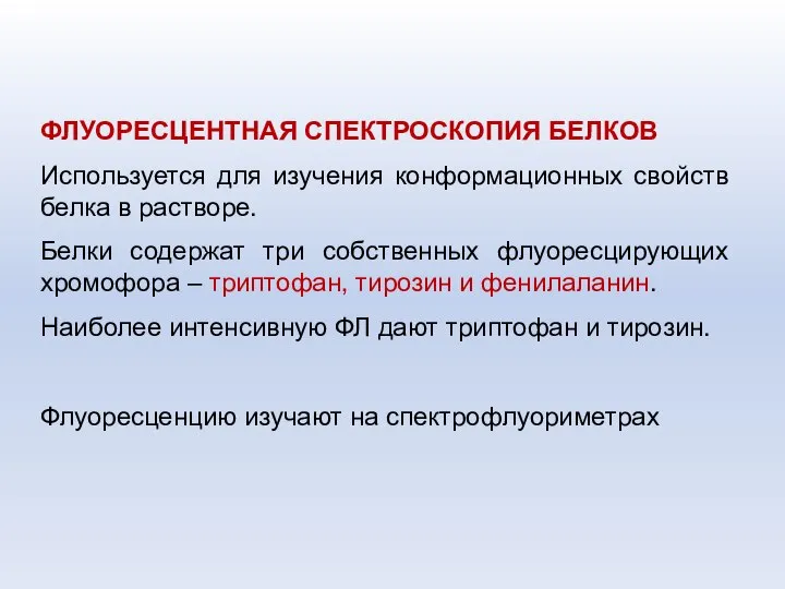 ФЛУОРЕСЦЕНТНАЯ СПЕКТРОСКОПИЯ БЕЛКОВ Используется для изучения конформационных свойств белка в растворе.