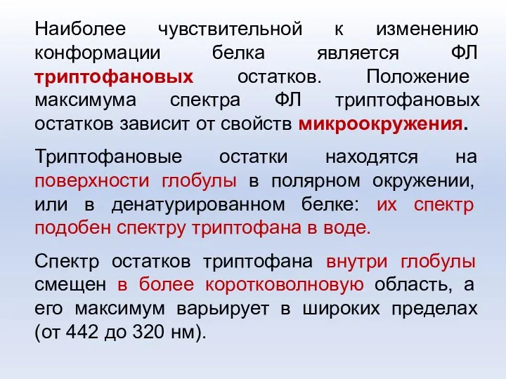 Наиболее чувствительной к изменению конформации белка является ФЛ триптофановых остатков. Положение