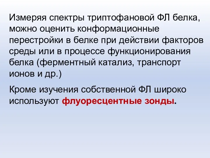 Измеряя спектры триптофановой ФЛ белка, можно оценить конформационные перестройки в белке