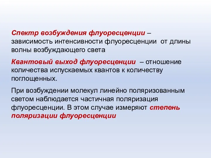 Спектр возбуждения флуоресценции – зависимость интенсивности флуоресценции от длины волны возбуждающего