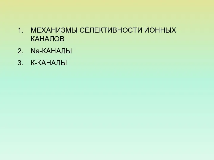 МЕХАНИЗМЫ СЕЛЕКТИВНОСТИ ИОННЫХ КАНАЛОВ Na-КАНАЛЫ К-КАНАЛЫ