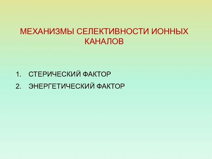 МЕХАНИЗМЫ СЕЛЕКТИВНОСТИ ИОННЫХ КАНАЛОВ СТЕРИЧЕСКИЙ ФАКТОР ЭНЕРГЕТИЧЕСКИЙ ФАКТОР