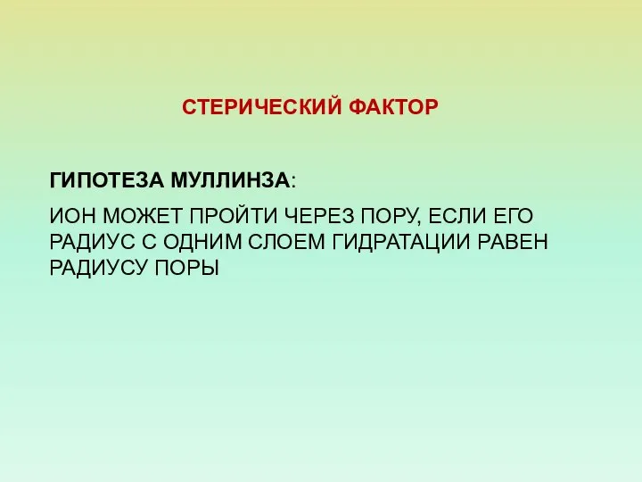 СТЕРИЧЕСКИЙ ФАКТОР ГИПОТЕЗА МУЛЛИНЗА: ИОН МОЖЕТ ПРОЙТИ ЧЕРЕЗ ПОРУ, ЕСЛИ ЕГО