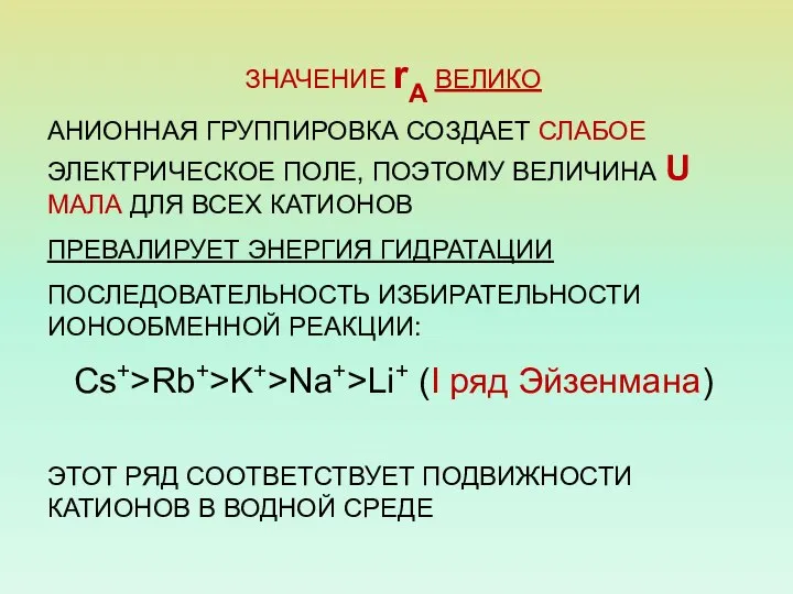 ЗНАЧЕНИЕ rА ВЕЛИКО АНИОННАЯ ГРУППИРОВКА СОЗДАЕТ СЛАБОЕ ЭЛЕКТРИЧЕСКОЕ ПОЛЕ, ПОЭТОМУ ВЕЛИЧИНА