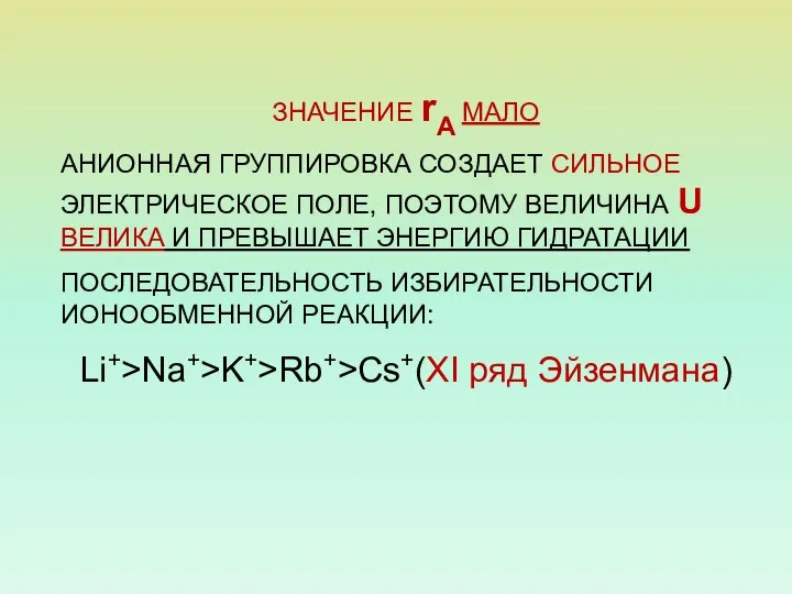 ЗНАЧЕНИЕ rА МАЛО АНИОННАЯ ГРУППИРОВКА СОЗДАЕТ СИЛЬНОЕ ЭЛЕКТРИЧЕСКОЕ ПОЛЕ, ПОЭТОМУ ВЕЛИЧИНА