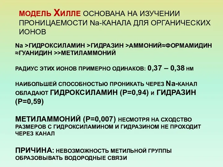 МОДЕЛЬ ХИЛЛЕ ОСНОВАНА НА ИЗУЧЕНИИ ПРОНИЦАЕМОСТИ Na-КАНАЛА ДЛЯ ОРГАНИЧЕСКИХ ИОНОВ Na