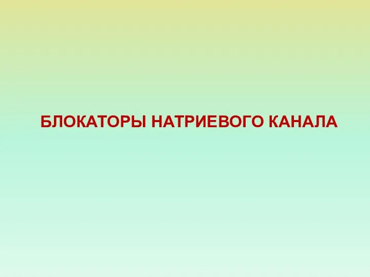 БЛОКАТОРЫ НАТРИЕВОГО КАНАЛА