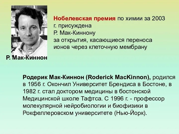 Р. Мак-Киннон Нобелевская премия по химии за 2003 г. присуждена Р.