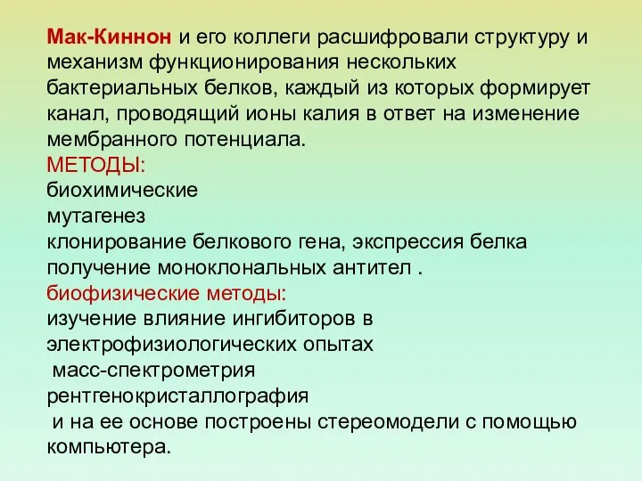 Мак-Киннон и его коллеги расшифровали структуру и механизм функционирования нескольких бактериальных