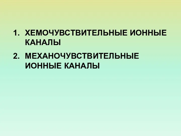 ХЕМОЧУВСТВИТЕЛЬНЫЕ ИОННЫЕ КАНАЛЫ МЕХАНОЧУВСТВИТЕЛЬНЫЕ ИОННЫЕ КАНАЛЫ