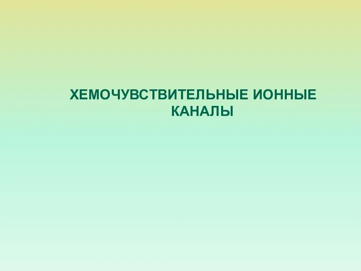 ХЕМОЧУВСТВИТЕЛЬНЫЕ ИОННЫЕ КАНАЛЫ