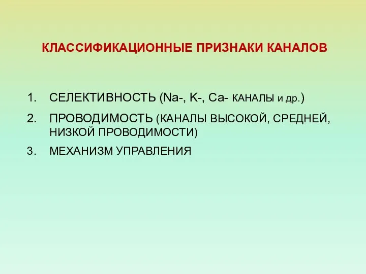 КЛАССИФИКАЦИОННЫЕ ПРИЗНАКИ КАНАЛОВ СЕЛЕКТИВНОСТЬ (Na-, K-, Ca- КАНАЛЫ и др.) ПРОВОДИМОСТЬ