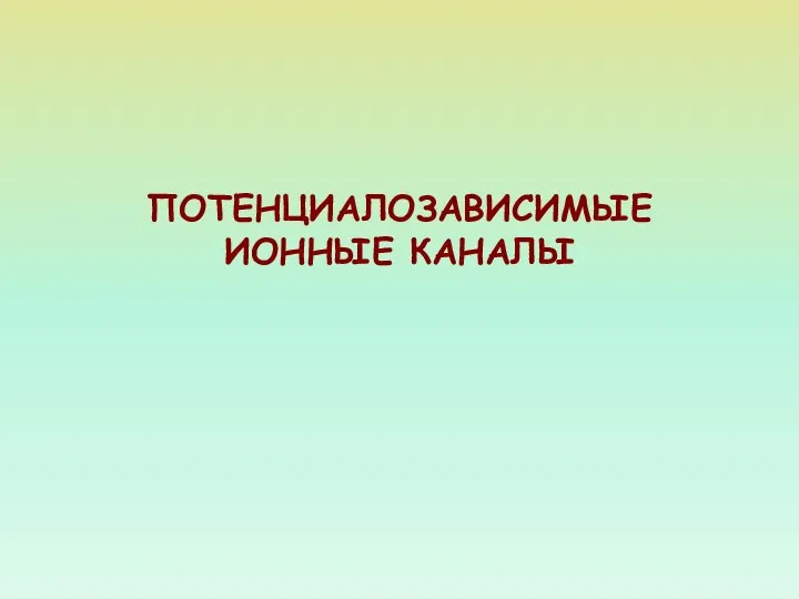 ПОТЕНЦИАЛОЗАВИСИМЫЕ ИОННЫЕ КАНАЛЫ