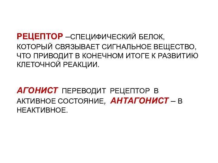 РЕЦЕПТОР –СПЕЦИФИЧЕСКИЙ БЕЛОК, КОТОРЫЙ СВЯЗЫВАЕТ СИГНАЛЬНОЕ ВЕЩЕСТВО, ЧТО ПРИВОДИТ В КОНЕЧНОМ