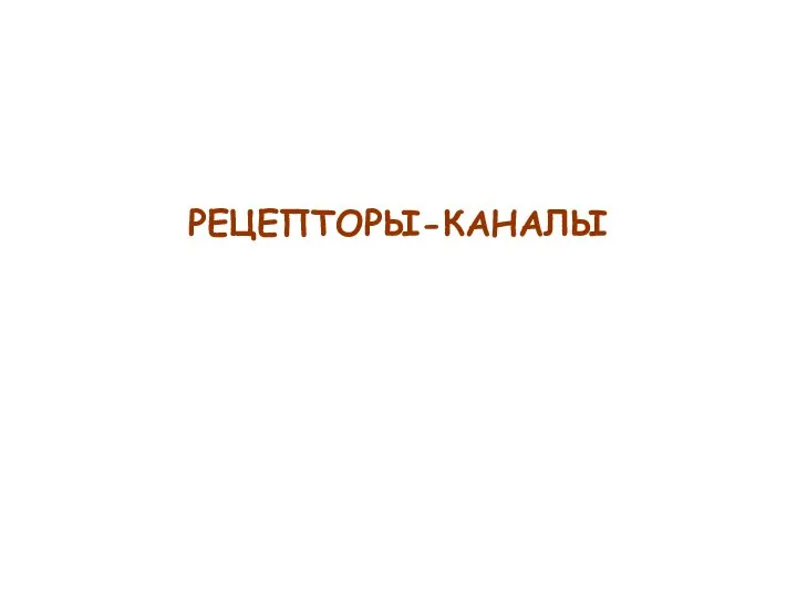 РЕЦЕПТОРЫ-КАНАЛЫ