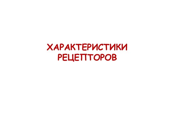 ХАРАКТЕРИСТИКИ РЕЦЕПТОРОВ