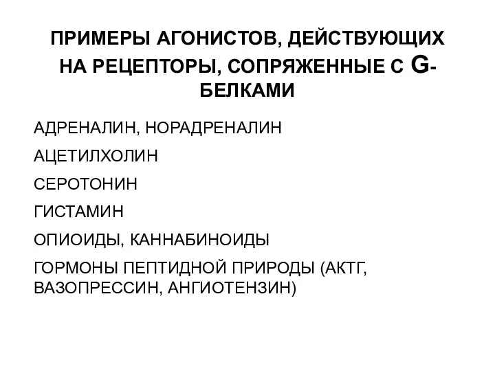 ПРИМЕРЫ АГОНИСТОВ, ДЕЙСТВУЮЩИХ НА РЕЦЕПТОРЫ, СОПРЯЖЕННЫЕ С G-БЕЛКАМИ АДРЕНАЛИН, НОРАДРЕНАЛИН АЦЕТИЛХОЛИН