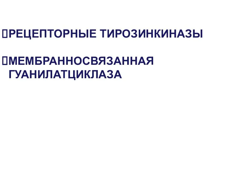 РЕЦЕПТОРНЫЕ ТИРОЗИНКИНАЗЫ МЕМБРАННОСВЯЗАННАЯ ГУАНИЛАТЦИКЛАЗА