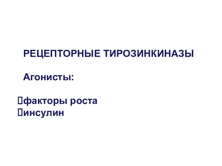 РЕЦЕПТОРНЫЕ ТИРОЗИНКИНАЗЫ Агонисты: факторы роста инсулин