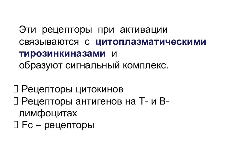 Эти рецепторы при активации связываются с цитоплазматическими тирозинкиназами и образуют сигнальный