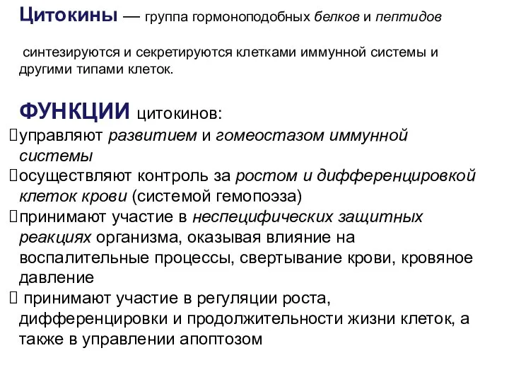 Цитокины — группа гормоноподобных белков и пептидов синтезируются и секретируются клетками